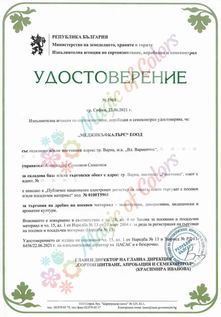 Удостоверение за вписване като търговец на посевен и/или посадъчен материал