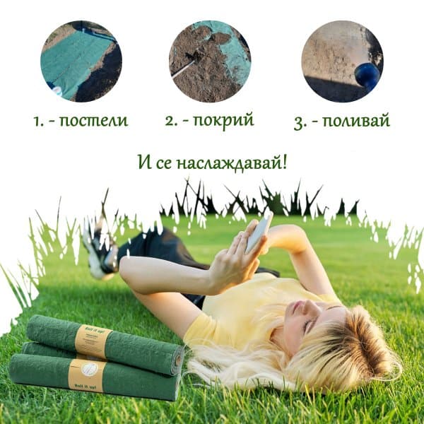 Бърза и лесна трева в три стъпки - схема на полагане на тревна ролка